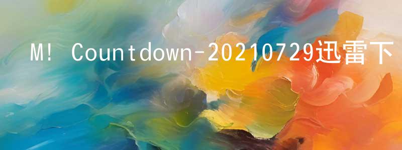 陳坤廷發布M! Countdown-20210729迅雷下載_深夜電影